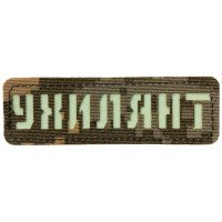 Шеврон Laser Cut Lumi Ухилянт