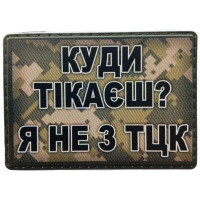 Шеврон ПВХ Я не з ТЦК