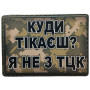 Шеврон ПВХ Я не з ТЦК