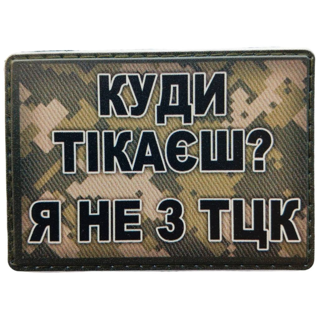 Шеврон ПВХ Я не з ТЦК