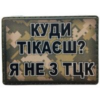 Шеврон ПВХ Я не з ТЦК