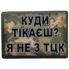 Шеврон ПВХ Я не з ТЦК