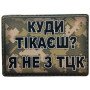 Шеврон ПВХ Я не з ТЦК