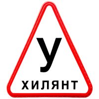 Шеврон ПВХ Ухилянт