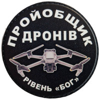 Шеврон ПВХ Круглий Пройобщик дронів рівень бог