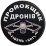 Шеврон ПВХ Круглий Пройобщик дронів рівень бог