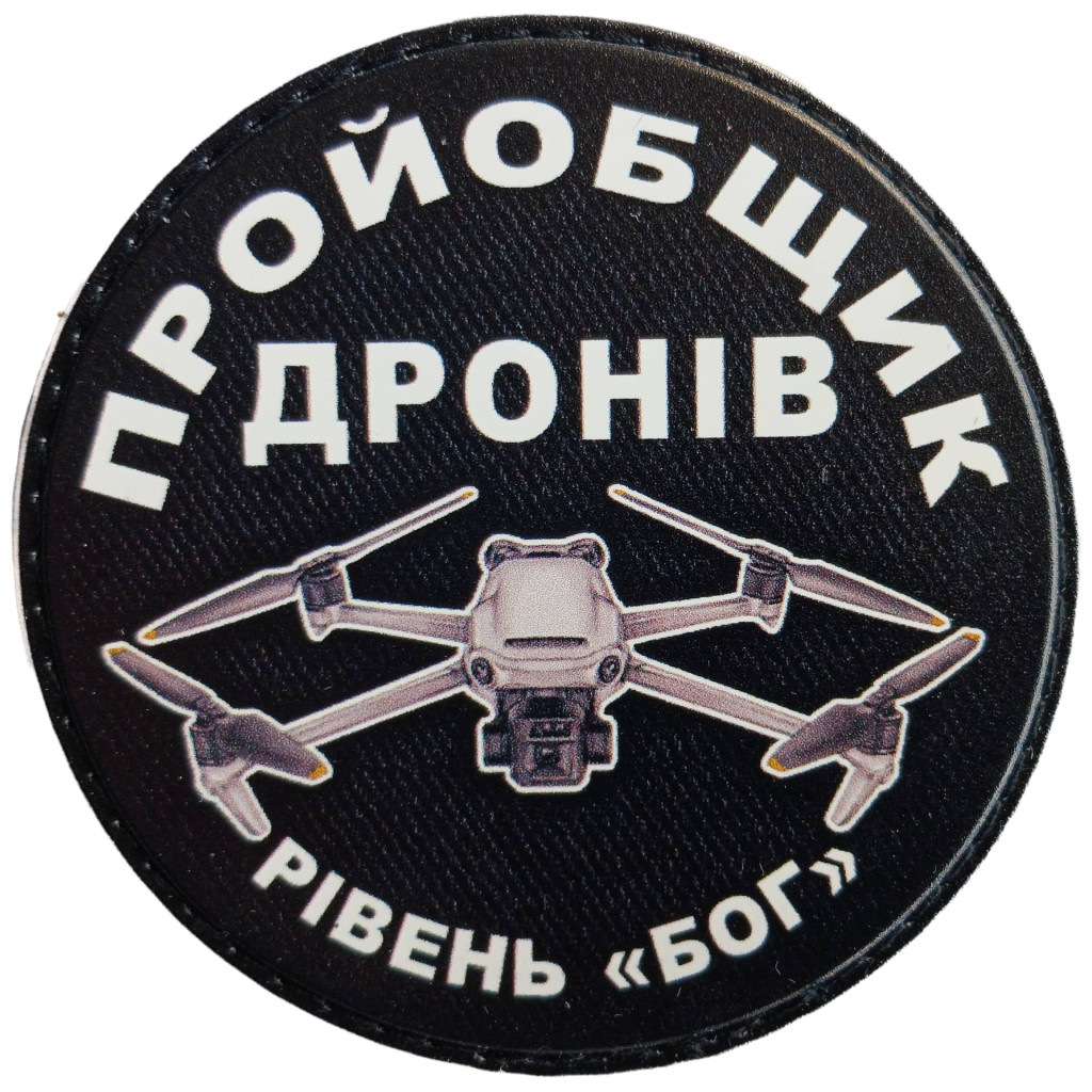 Шеврон ПВХ Круглий Пройобщик дронів рівень бог