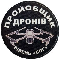 Шеврон ПВХ Круглий Пройобщик дронів рівень бог