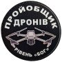 Шеврон ПВХ Круглий Пройобщик дронів рівень бог