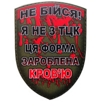 Шеврон ПВХ Щит Не бійся я не з ТЦК