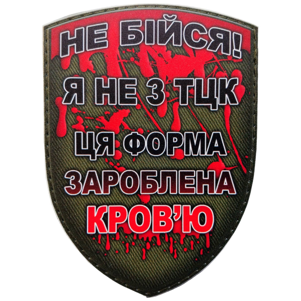 Шеврон ПВХ Щит Не бійся я не з ТЦК