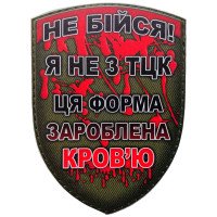 Шеврон ПВХ Щит Не бійся я не з ТЦК
