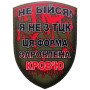 Шеврон ПВХ Щит Не бійся я не з ТЦК