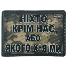 Шеврон ПВХ Ніхто Крім Нас