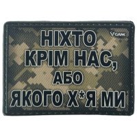 Шеврон ПВХ Ніхто Крім Нас