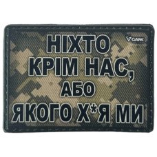 Шеврон ПВХ Ніхто Крім Нас
