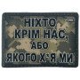 Шеврон ПВХ Ніхто Крім Нас
