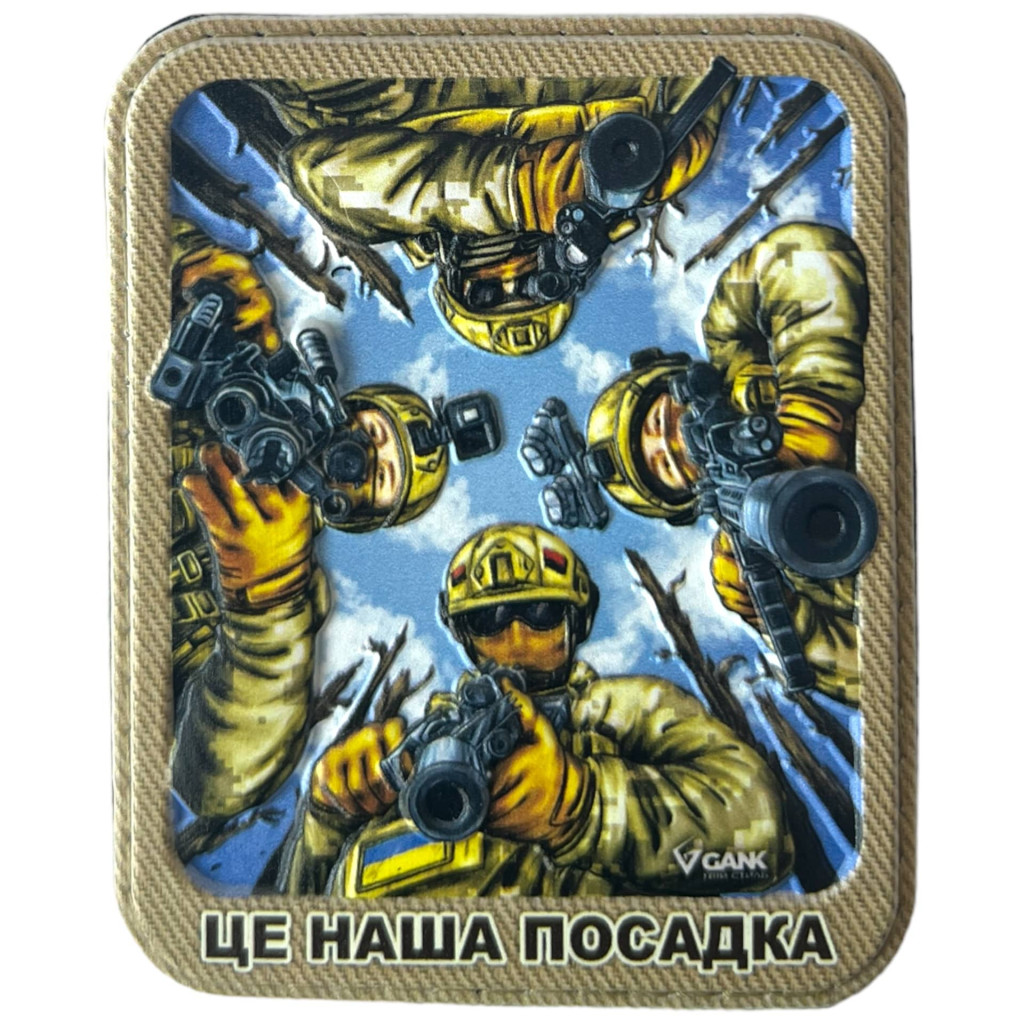 Шеврон ПВХ Це наша посадка