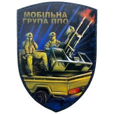 Шеврон ПВХ Щит Мобільна група ППО