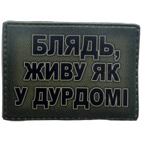 Шеврон ПВХ Як у дурдомі