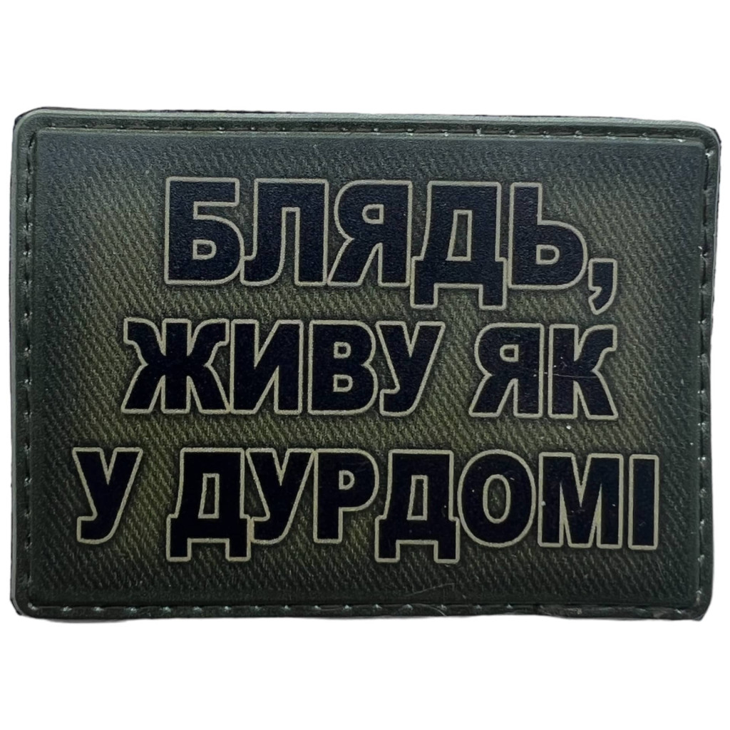 Шеврон ПВХ Як у дурдомі
