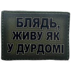 Шеврон ПВХ Як у дурдомі