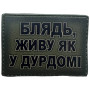 Шеврон ПВХ Як у дурдомі