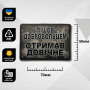 Шеврон ПВХ Отримав довічне