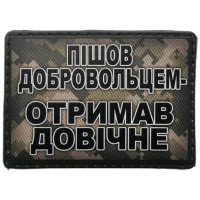 Шеврон ПВХ Отримав довічне