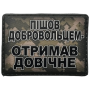 Шеврон ПВХ Отримав довічне