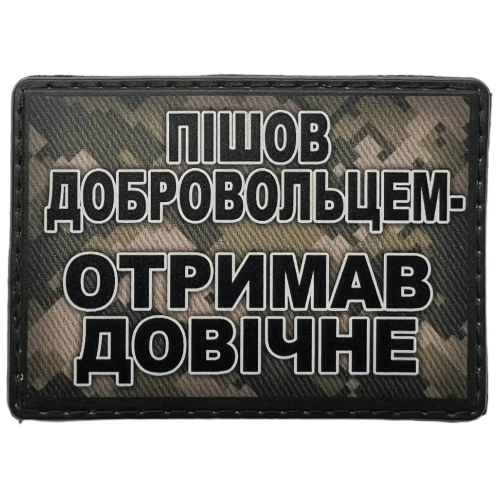 Шеврон ПВХ Отримав довічне