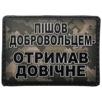 Шеврон ПВХ Отримав довічне