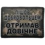 Шеврон ПВХ Отримав довічне