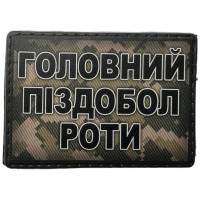Шеврон ПВХ Головний роти