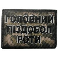 Шеврон ПВХ Головний роти
