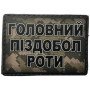 Шеврон ПВХ Головний роти