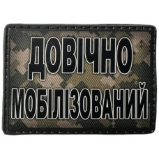 Шеврон ПВХ Довічно мобілізований