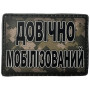 Шеврон ПВХ Довічно мобілізований