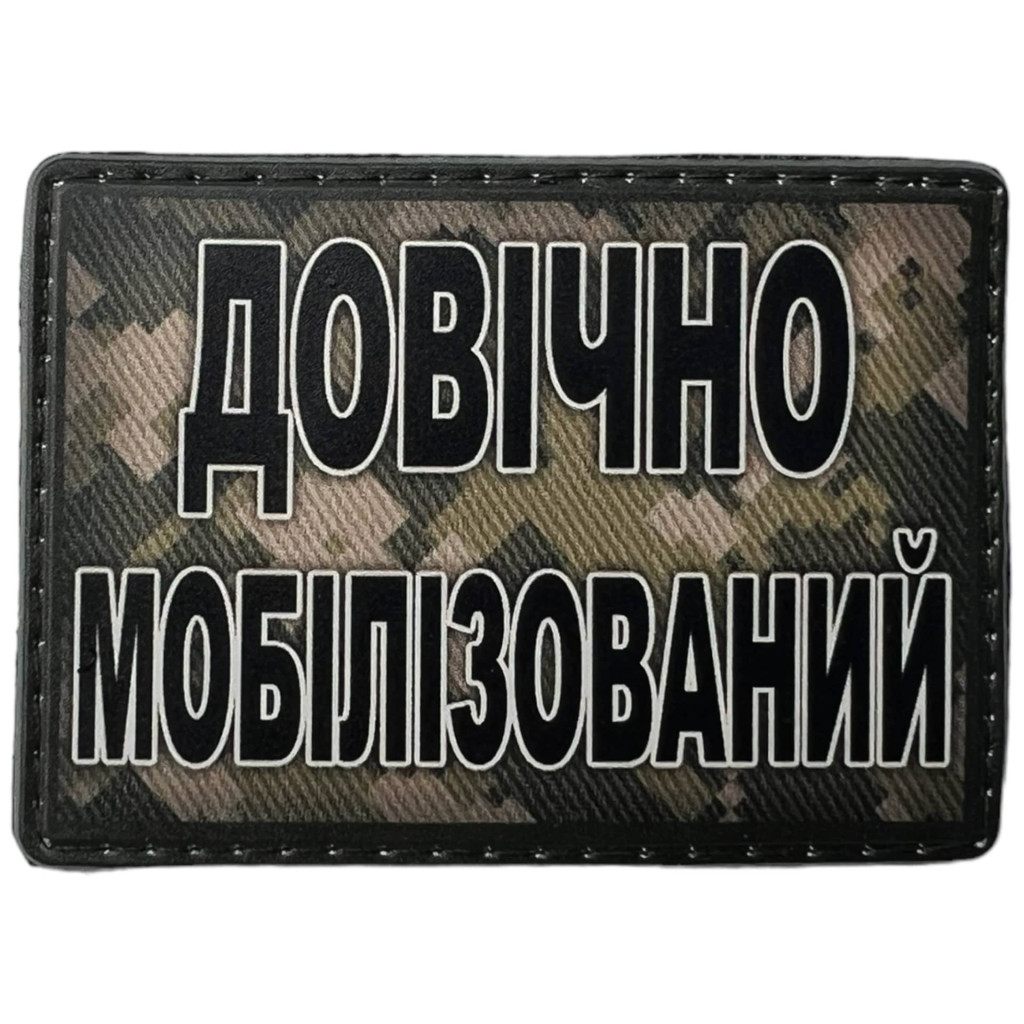 Шеврон ПВХ Довічно мобілізований
