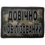 Шеврон ПВХ Довічно мобілізований