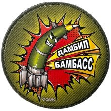 Шеврон ПВХ Круглий Дамбил Бамбас