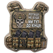 Шеврон ПВХ Бронік Ми тут до кінця
