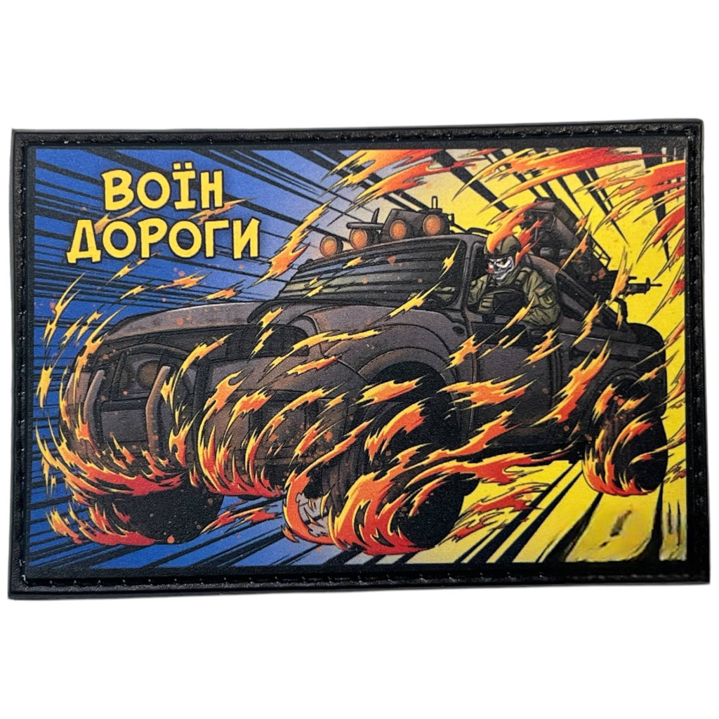 Шеврон ПВХ Воїн Дороги