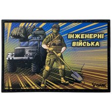 Шеврон ПВХ Інженерні Війська