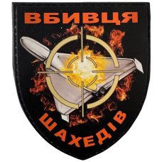 Шеврон ПВХ Щит Вбивця Шахедів