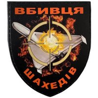 Шеврон ПВХ Щит Вбивця Шахедів