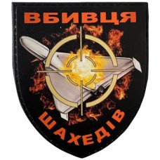 Шеврон ПВХ Щит Вбивця Шахедів