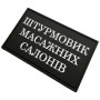 Шеврон ПВХ Штурмовик Масажних Салонів