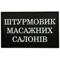 Шеврон ПВХ Штурмовик Масажних Салонів