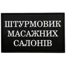 Шеврон ПВХ Штурмовик Масажних Салонів